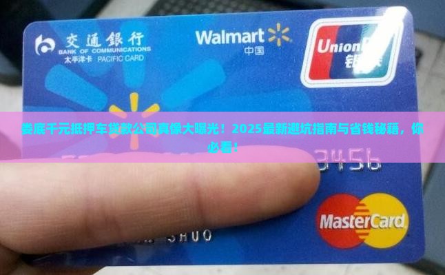 娄底千元抵押车贷款公司