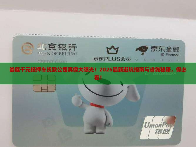 娄底千元抵押车贷款公司