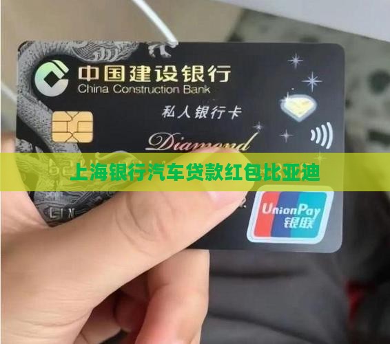 上海银行贷款红包比亚迪
