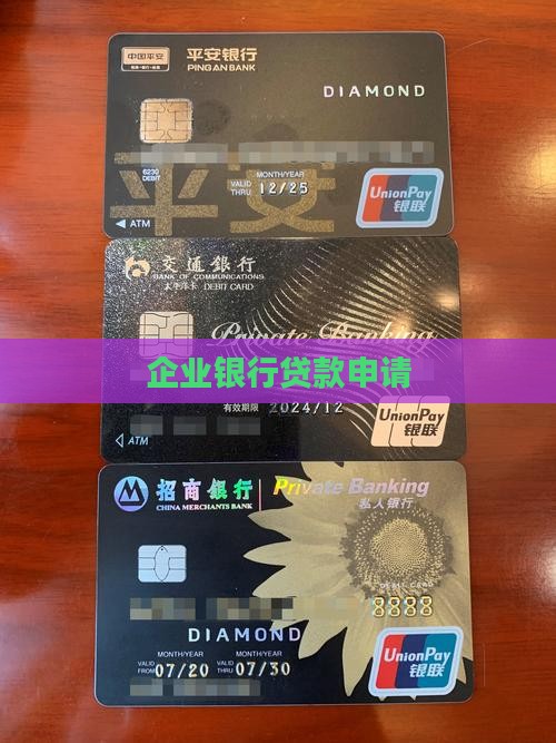 企业贷款求银行