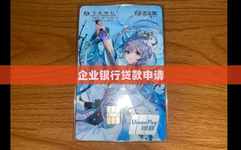 企业贷款求银行