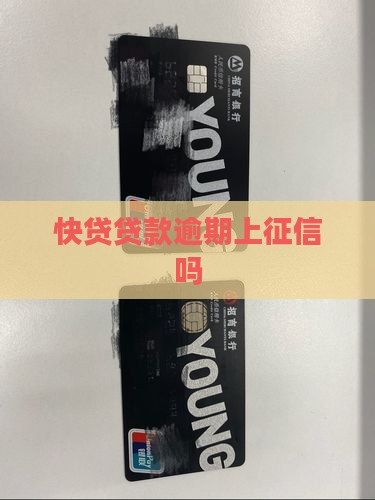 快贷贷款逾期上征信吗
