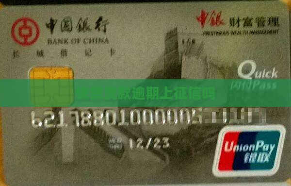 快贷贷款逾期上征信吗
