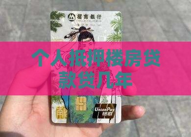 个人抵押楼房贷款贷几年