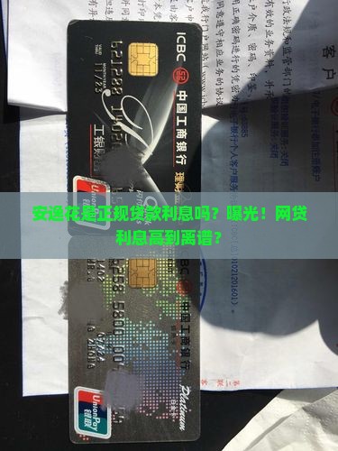 安逸花是正规贷款利息