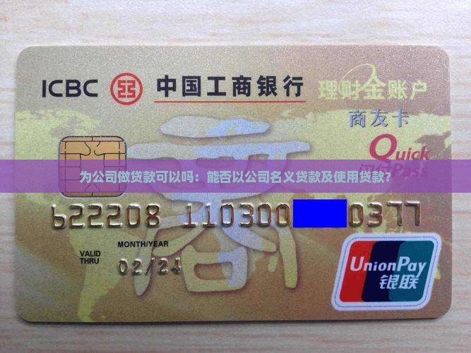为公司做贷款可以吗：能否以公司名义贷款及使用贷款？