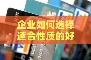 企业如何选择适合性质的好贷款