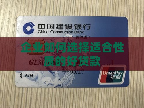 企业如何选择适合性质的好贷款