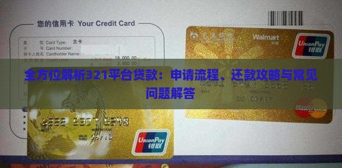 全方位解析321平台贷款：申请流程、还款攻略与常见问题解答