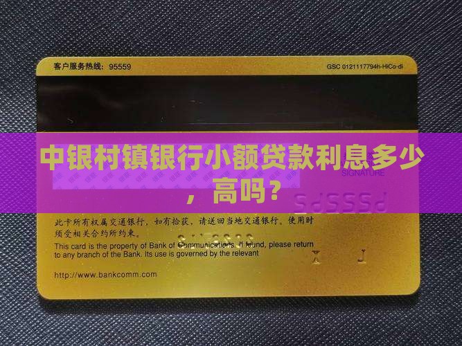 中银村镇银行小额贷款利息多少，高吗？