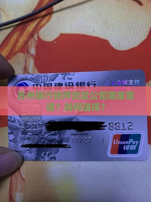 苏州银行抵押贷款公司哪家靠谱？如何选择？