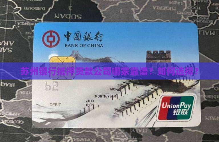 苏州银行抵押贷款公司哪家靠谱？如何选择？