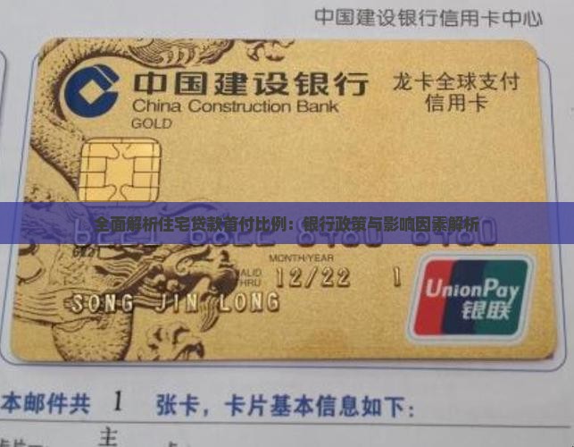 全面解析住宅贷款首付比例：银行政策与影响因素解析