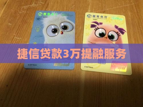 捷信贷款3万提融服务