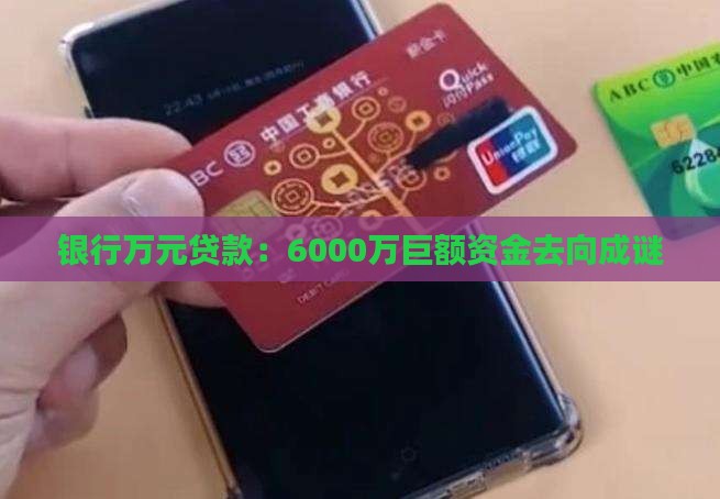 银行万元贷款：6000万巨额资金去向成谜
