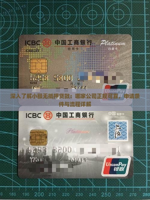 深入了解小额无抵押贷款：哪家公司正规可靠，申请条件与流程详解