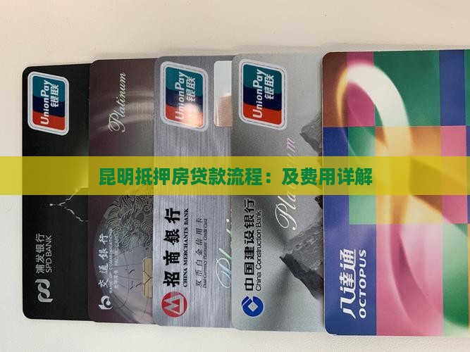 昆明抵押房贷款流程：及费用详解