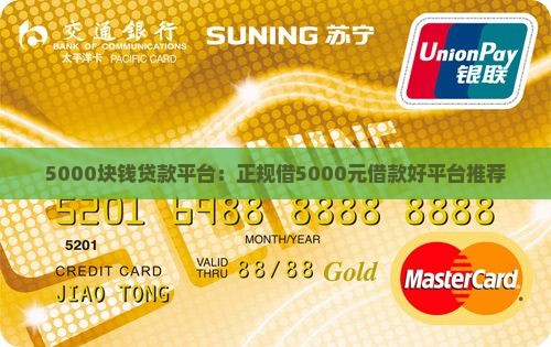 5000块钱贷款平台：正规借5000元借款好平台推荐