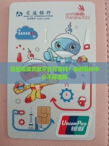 征信瑕疵贷款平台可靠吗？案例解析中介不好选择