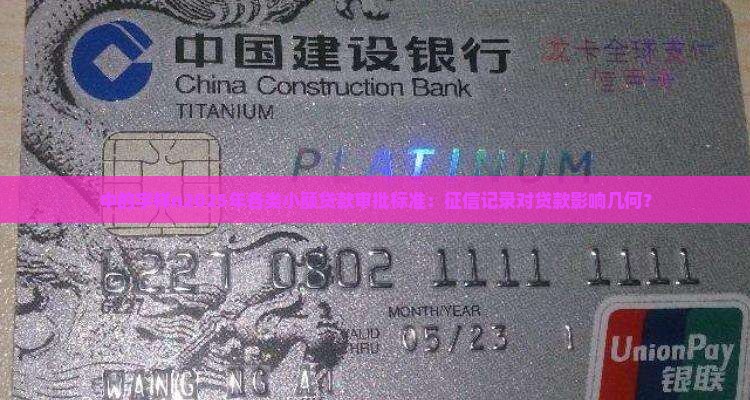 中的字样n2025年各类小额贷款审批标准：征信记录对贷款影响几何？