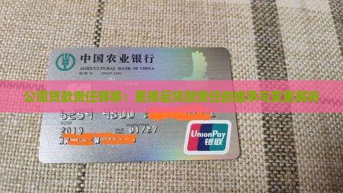 公司贷款责任转移：更换后贷款责任的继承与变更解析
