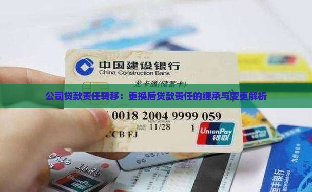 公司贷款责任转移：更换后贷款责任的继承与变更解析