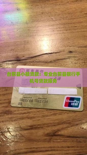 台前县小额贷款：专业台前县银行手机号贷款服务