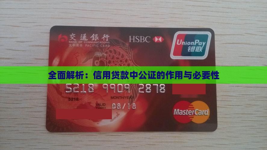 全面解析：信用贷款中公证的作用与必要性