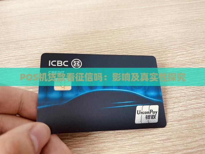 POS机贷款看征信吗：影响及真实性探究