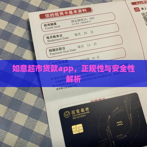 如意超市贷款app，正规性与安全性解析