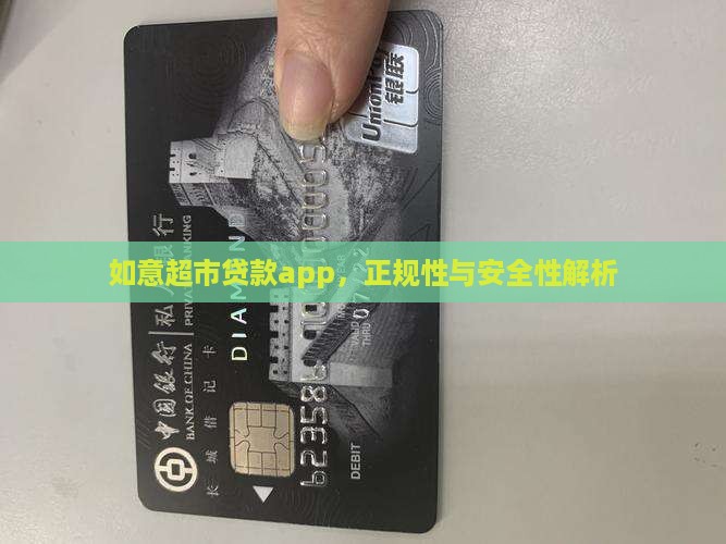 如意超市贷款app，正规性与安全性解析