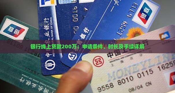 银行线上贷款200万：申请条件、时长及手续详解
