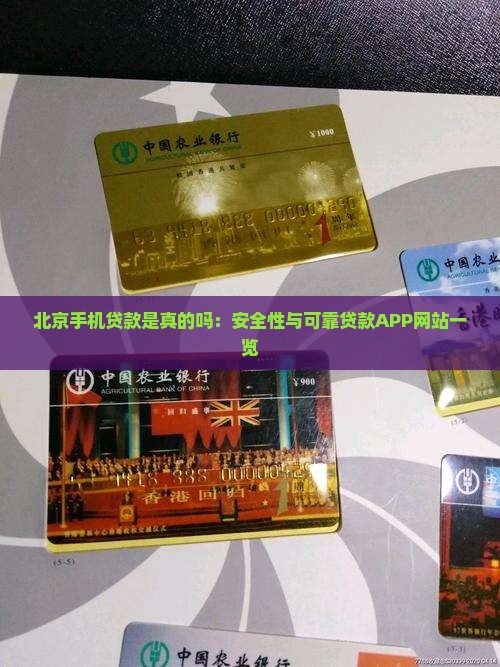 北京手机贷款是真的吗：安全性与可靠贷款APP网站一览