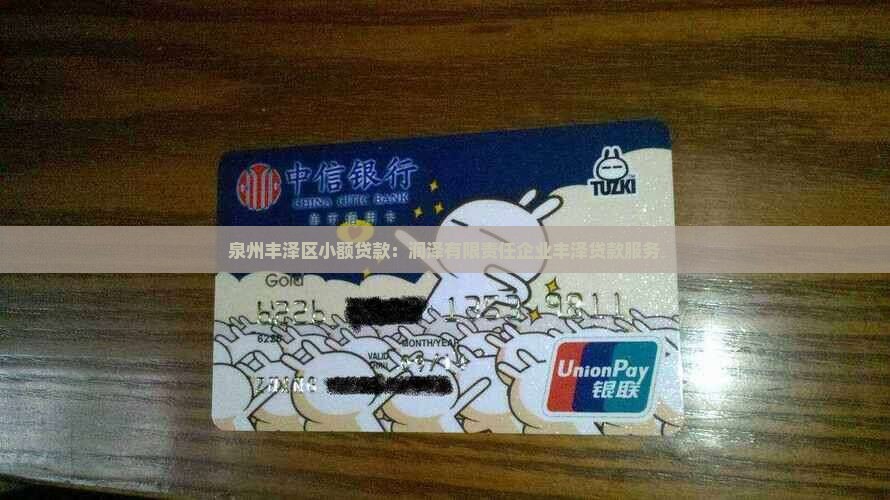 泉州丰泽区小额贷款：润泽有限责任企业丰泽贷款服务