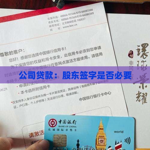 公司贷款：股东签字是否必要