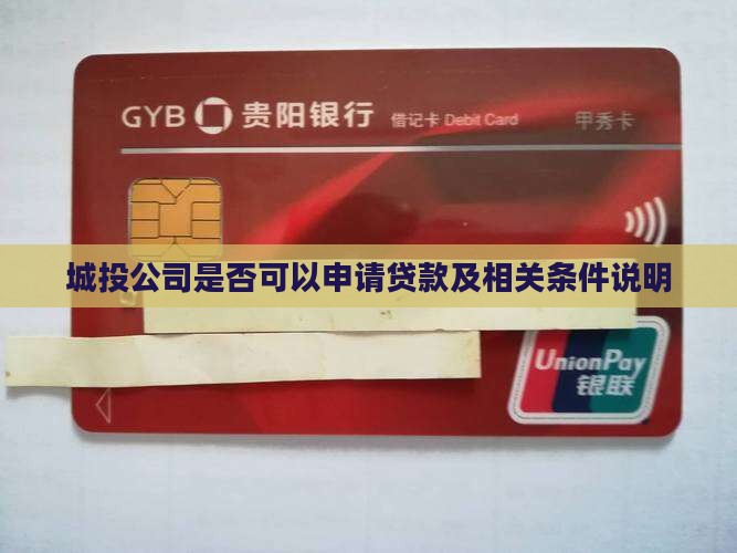 城投公司是否可以申请贷款及相关条件说明