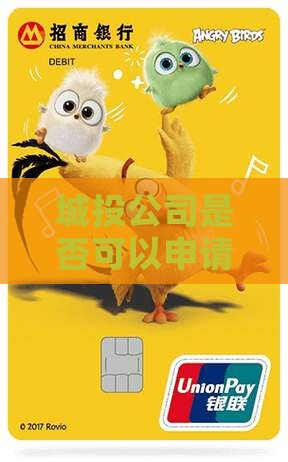 城投公司是否可以申请贷款及相关条件说明