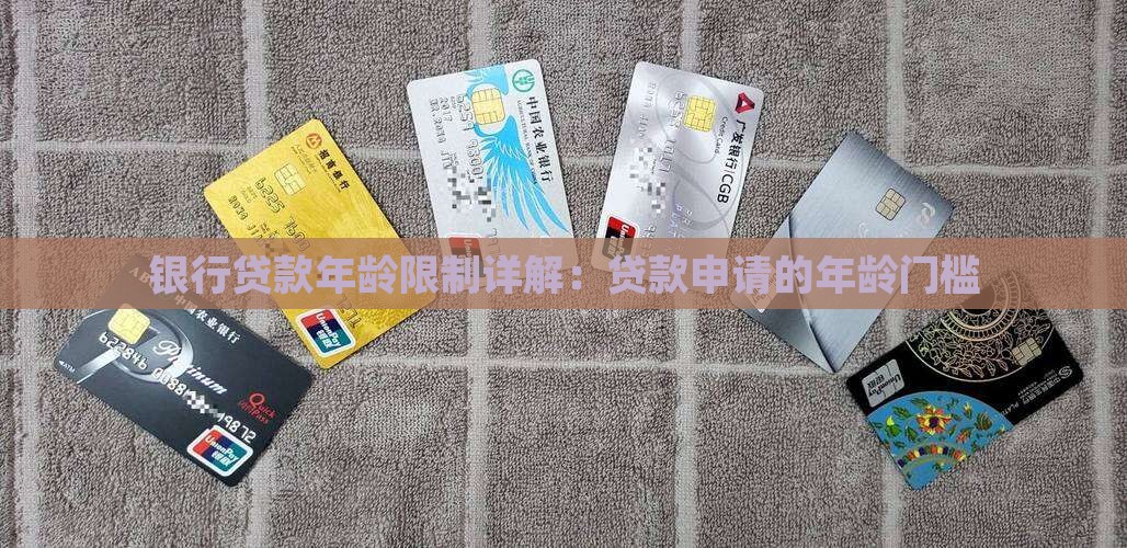 银行贷款年龄限制详解：贷款申请的年龄门槛