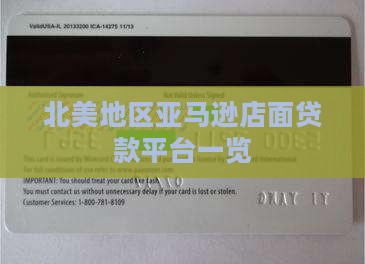 北美地区亚马逊店面贷款平台一览