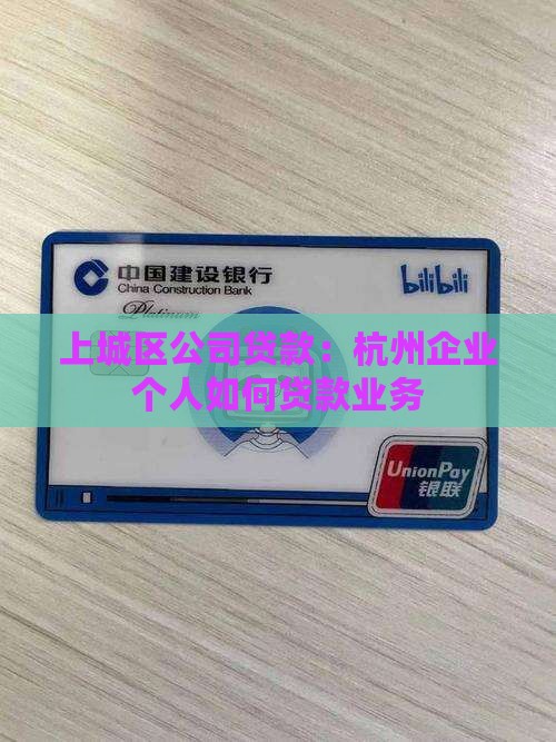 上城区公司贷款：杭州企业个人如何贷款业务