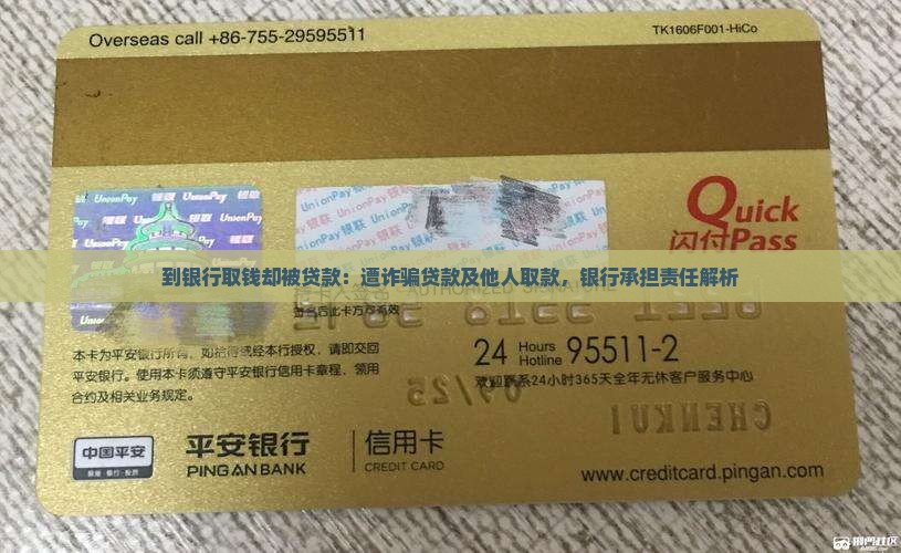 到银行取钱却被贷款：遭诈骗贷款及他人取款，银行承担责任解析