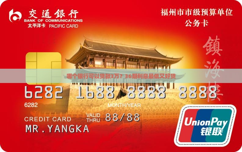 哪个银行可以贷款3万？36期利息最低又好贷