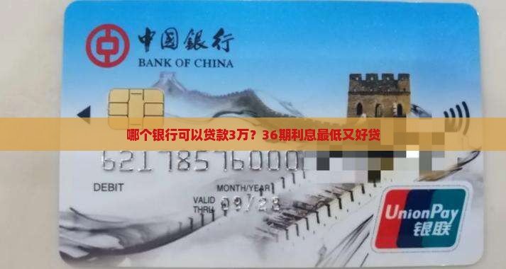 哪个银行可以贷款3万？36期利息最低又好贷