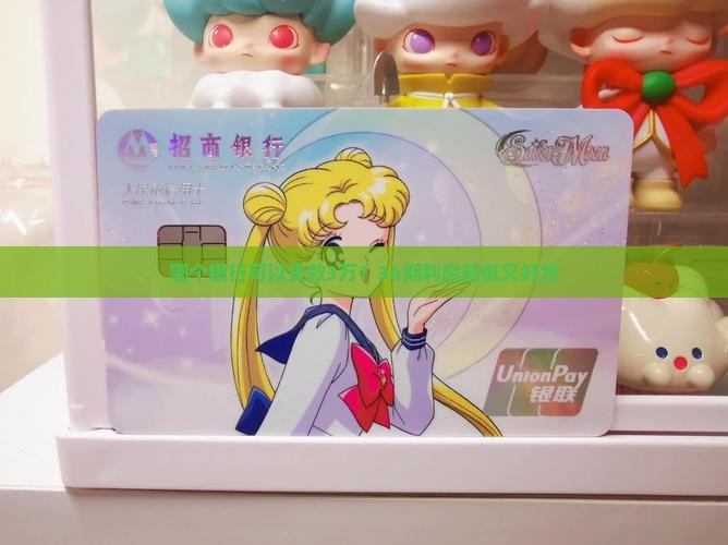 哪个银行可以贷款3万？36期利息最低又好贷