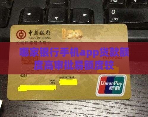 哪家银行手机app贷款额度高审批易额度较