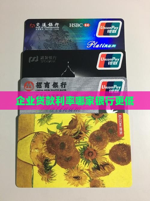 企业贷款利率哪家银行更低