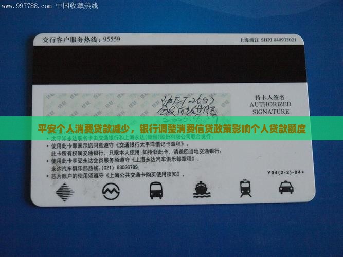 平安个人消费贷款减少，银行调整消费信贷政策影响个人贷款额度