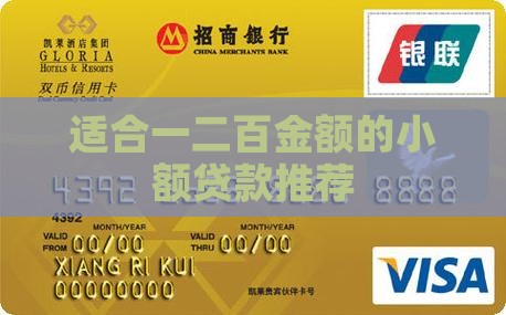 适合一二百金额的小额贷款推荐