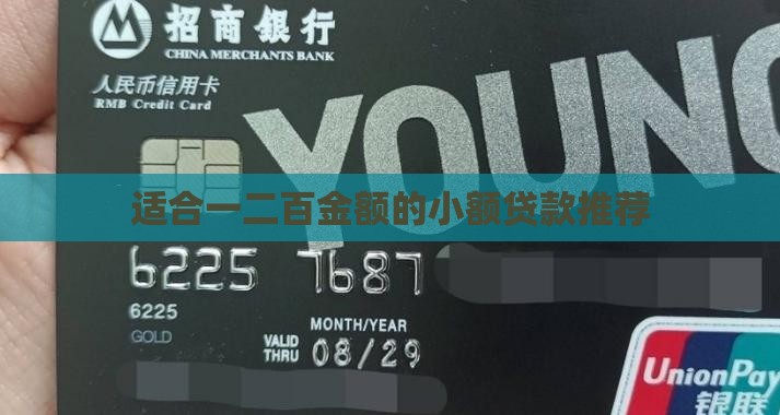 适合一二百金额的小额贷款推荐