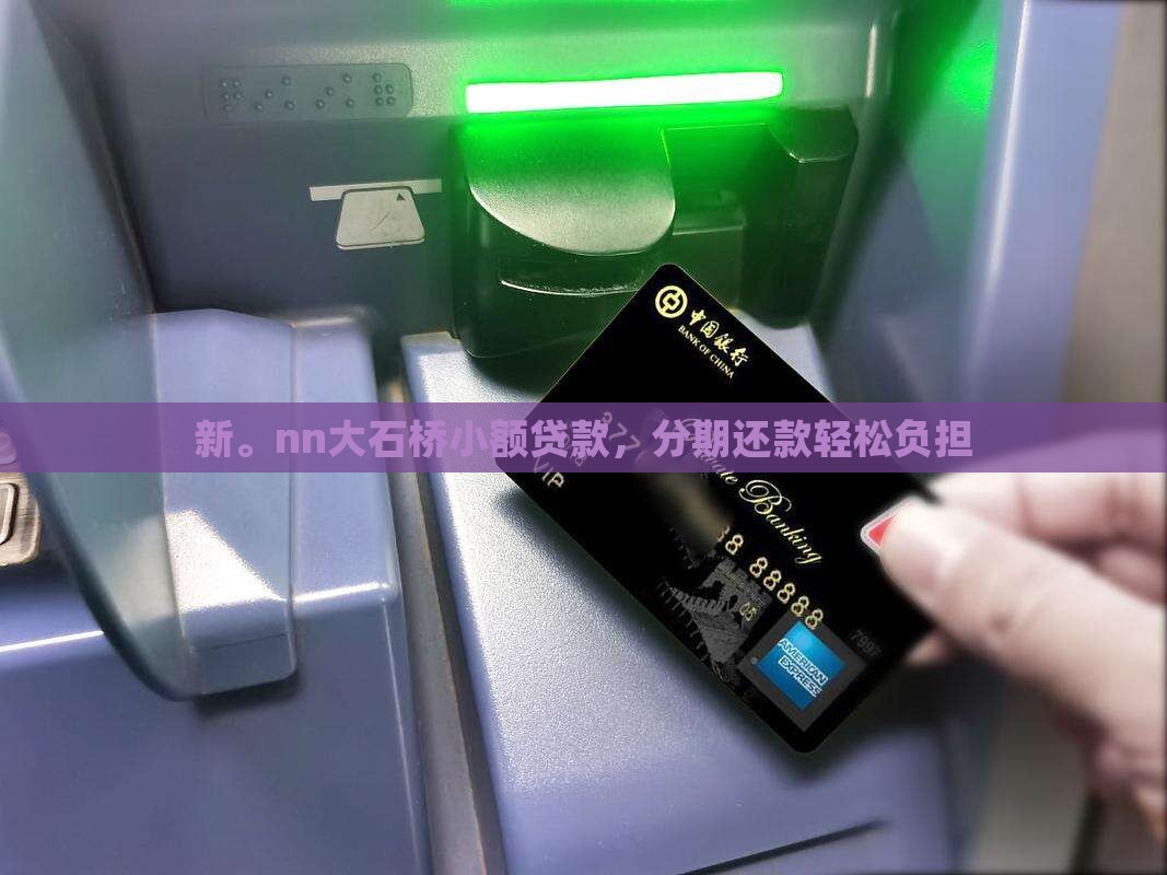 新。nn大石桥小额贷款，分期还款轻松负担